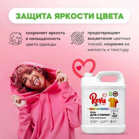 Гель для стирки Reva Care 5 л до 200 стирок для цветного белья гипоаллергенный