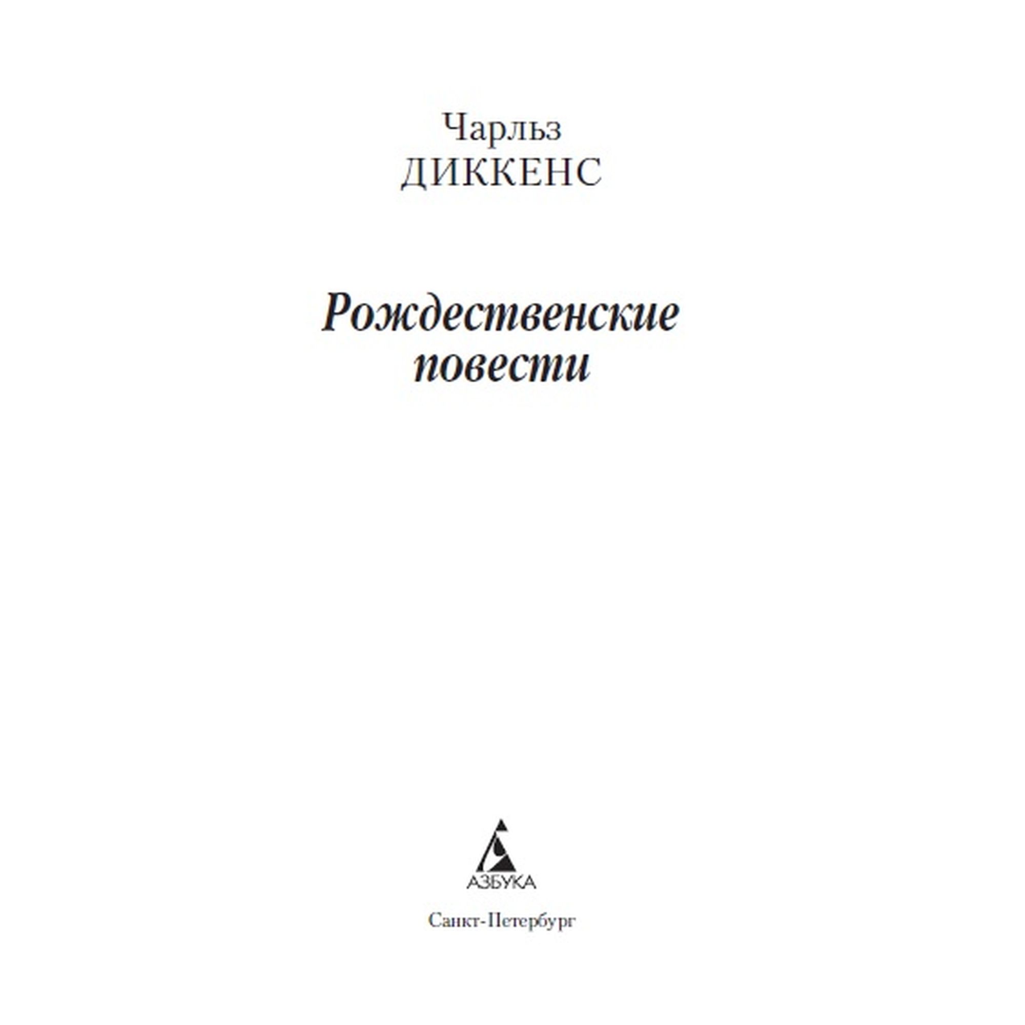 Книга Рождественские повести Азбука классика Диккенс Чарльз - фото 4
