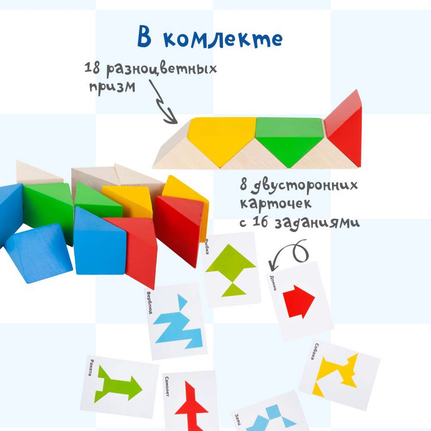 Обучающий набор Краснокамская игрушка Занимательные призмы - фото 2