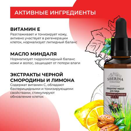 Концентрат масел Siberina натуральный «Витаминный комплекс А Е С F» для лица и волос 30 мл