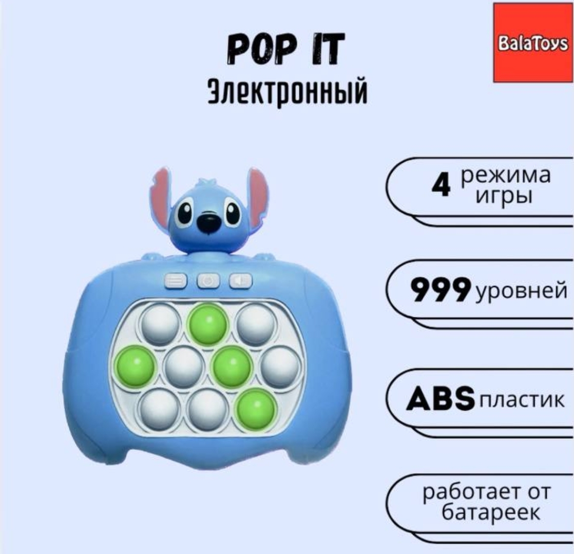 Поп Ит Электронный BalaToys Антистресс Интерактивная игрушка Стич - фото 1