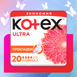 Прокладки гигиенические Kotex Ultra Нормал 20шт