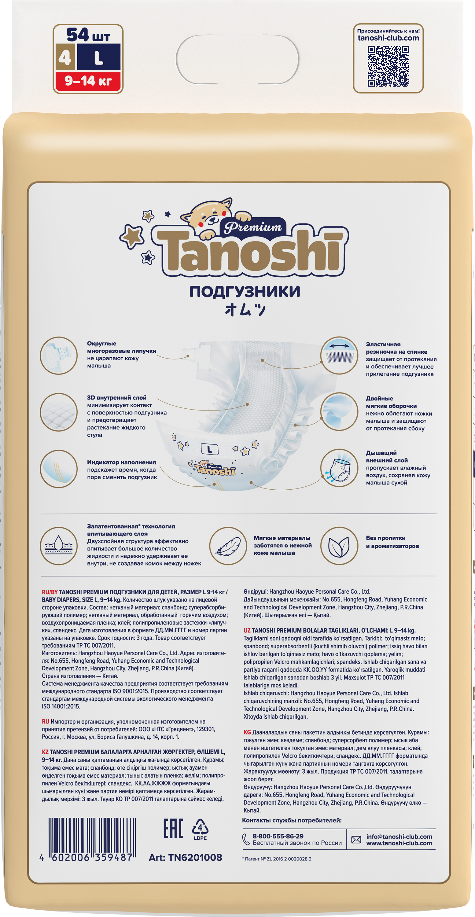 Подгузники Tanoshi Premium L 9-14кг 54шт - фото 9