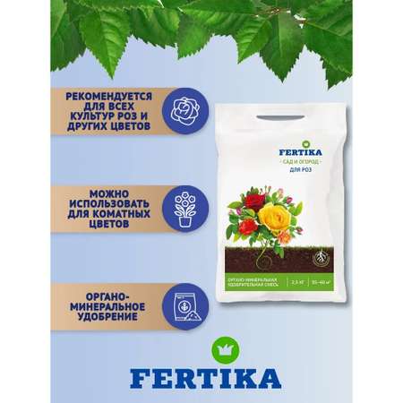 Удобрение FERTIKA Для роз 2.5 кг