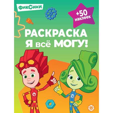 Комплект Фиксики раскраски 3 шт