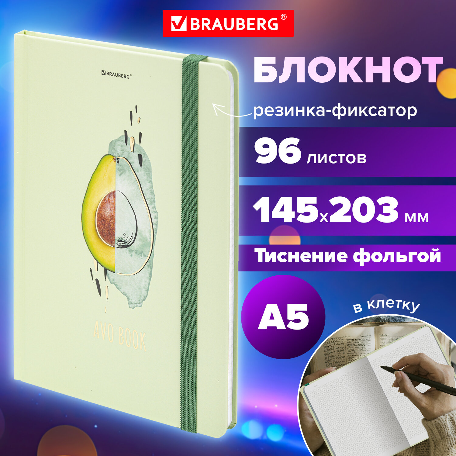 Блокнот Brauberg с резинкой в клетку 96 листов А5 Avocado - фото 1