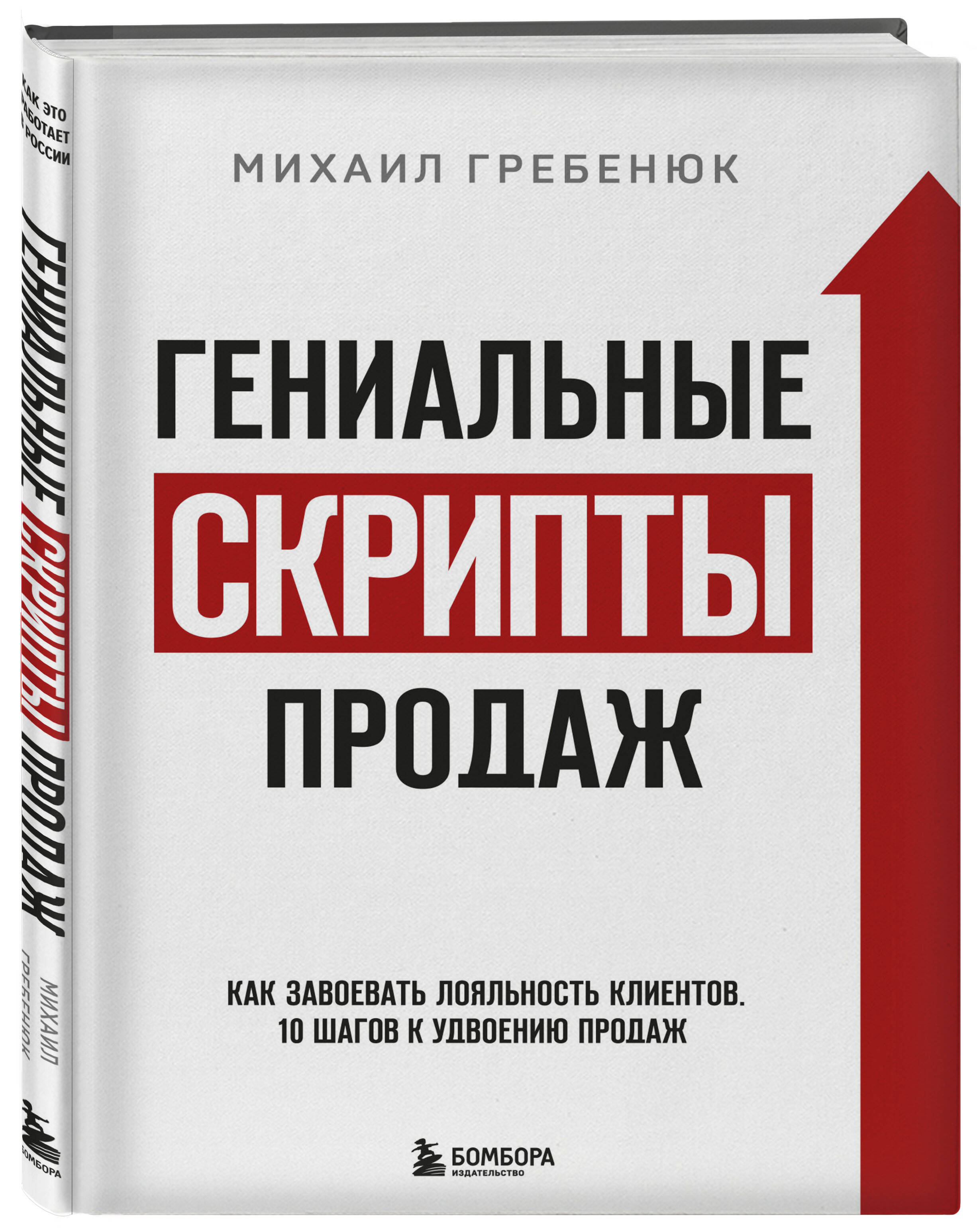 Книга Эксмо Гениальные скрипты продаж Как завоевать лояльность клиентов 10 шагов к удвоению продаж - фото 1