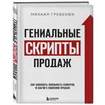 Книга Эксмо Гениальные скрипты продаж Как завоевать лояльность клиентов 10 шагов к удвоению продаж