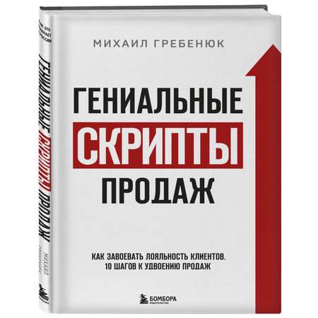 Книга Эксмо Гениальные скрипты продаж Как завоевать лояльность клиентов 10 шагов к удвоению продаж