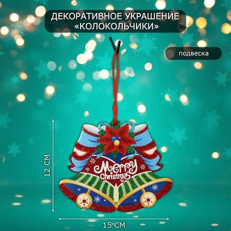 Декоративное украшение Sima-Land Колокольчики 12х15 см