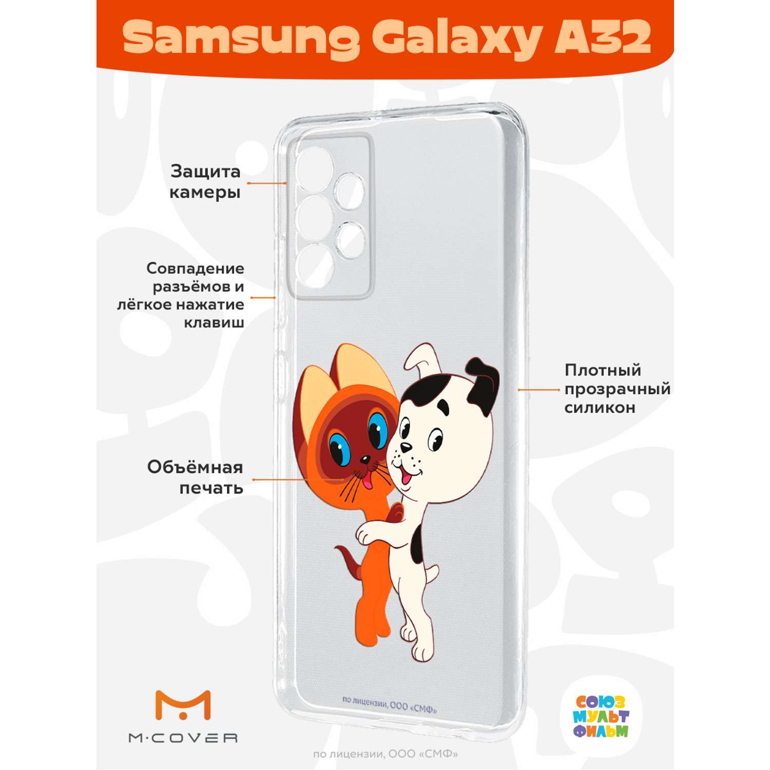 Силиконовый чехол Mcover для смартфона Samsung A32 Союзмультфильм Друзья  обрели дом купить по цене 430 ₽ в интернет-магазине Детский мир