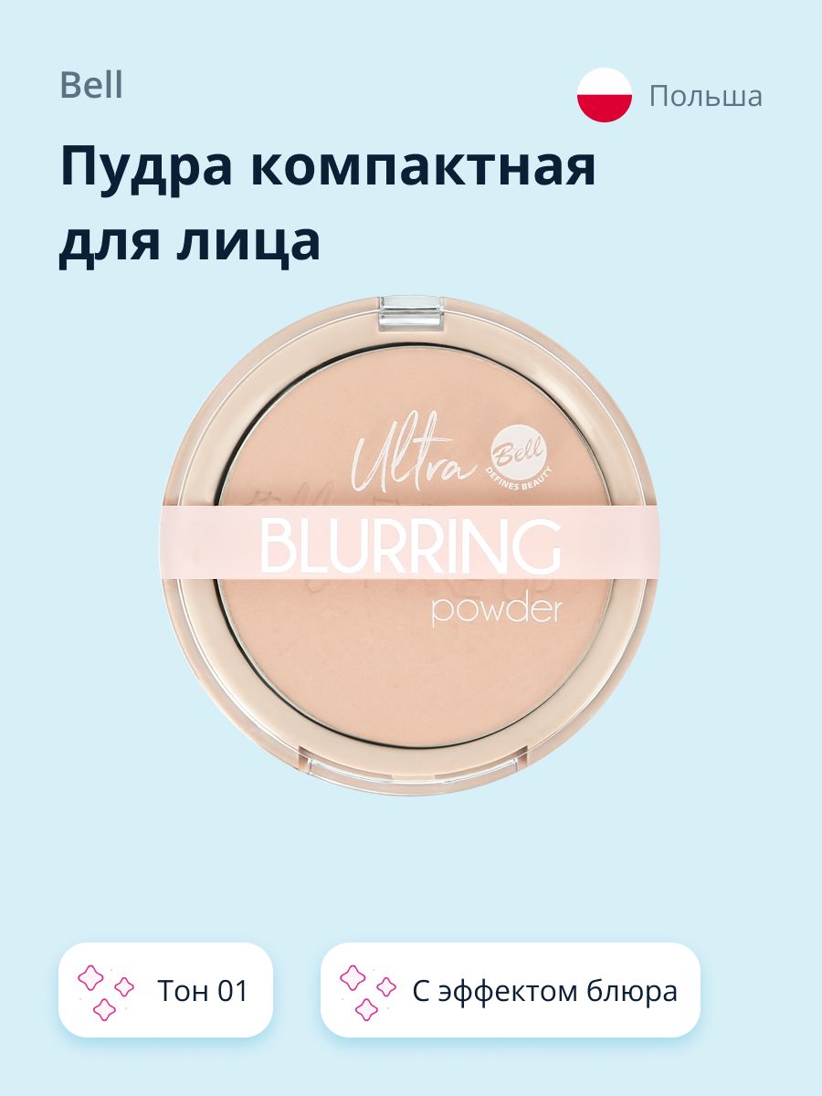 Пудра Bell компактная Ultra blurring powder тон 01 с эффектом блюра - фото 1