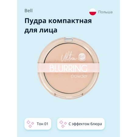 Пудра Bell компактная Ultra blurring powder тон 01 с эффектом блюра