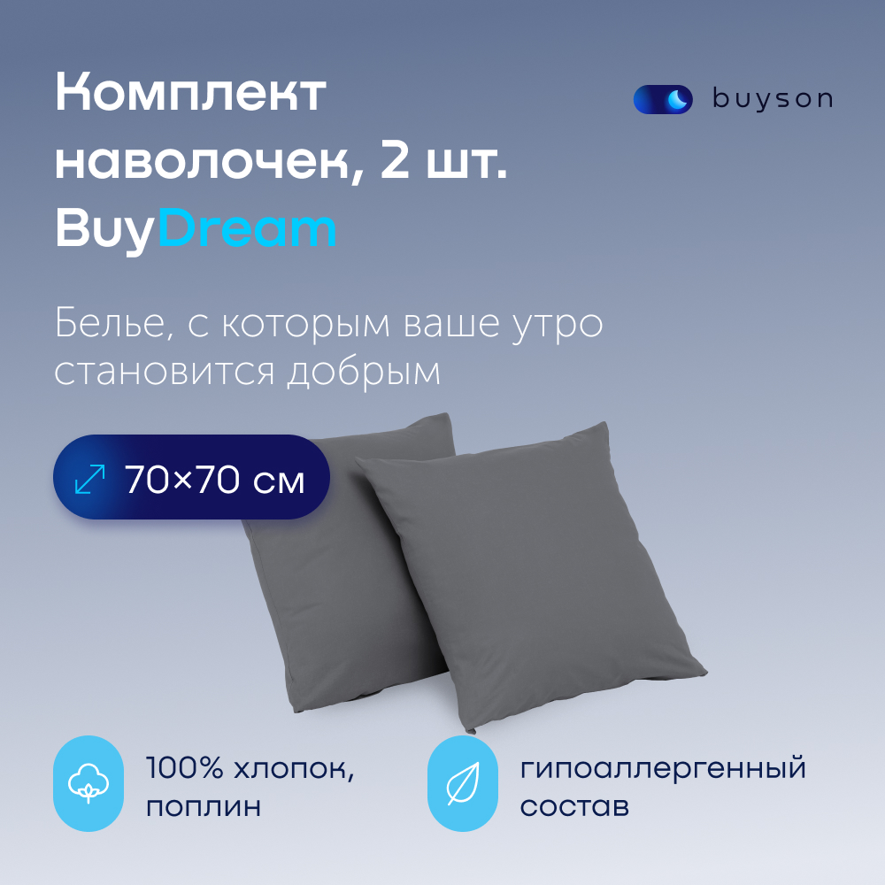 Комплект наволочек buyson BuyDream 70х70 см, хлопковый поплин, цвет графит - фото 1