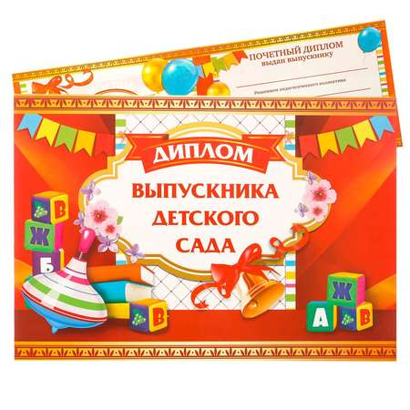 Диплом Sima-Land «Выпускник детского сада» классика