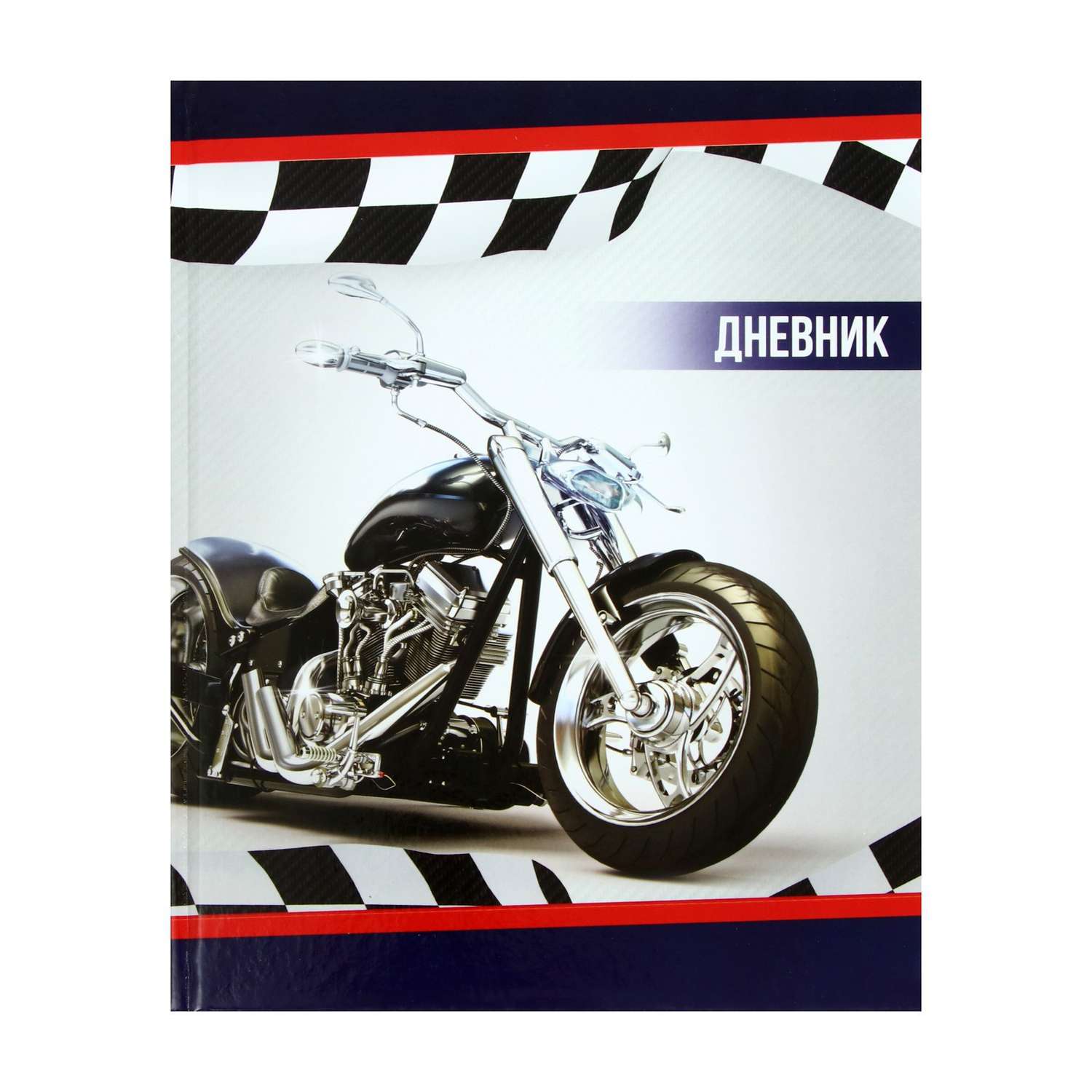 Дневник универсальный Calligrata Мотоцикл. твердая обложка глянцевая ламинация 40 листов - фото 1