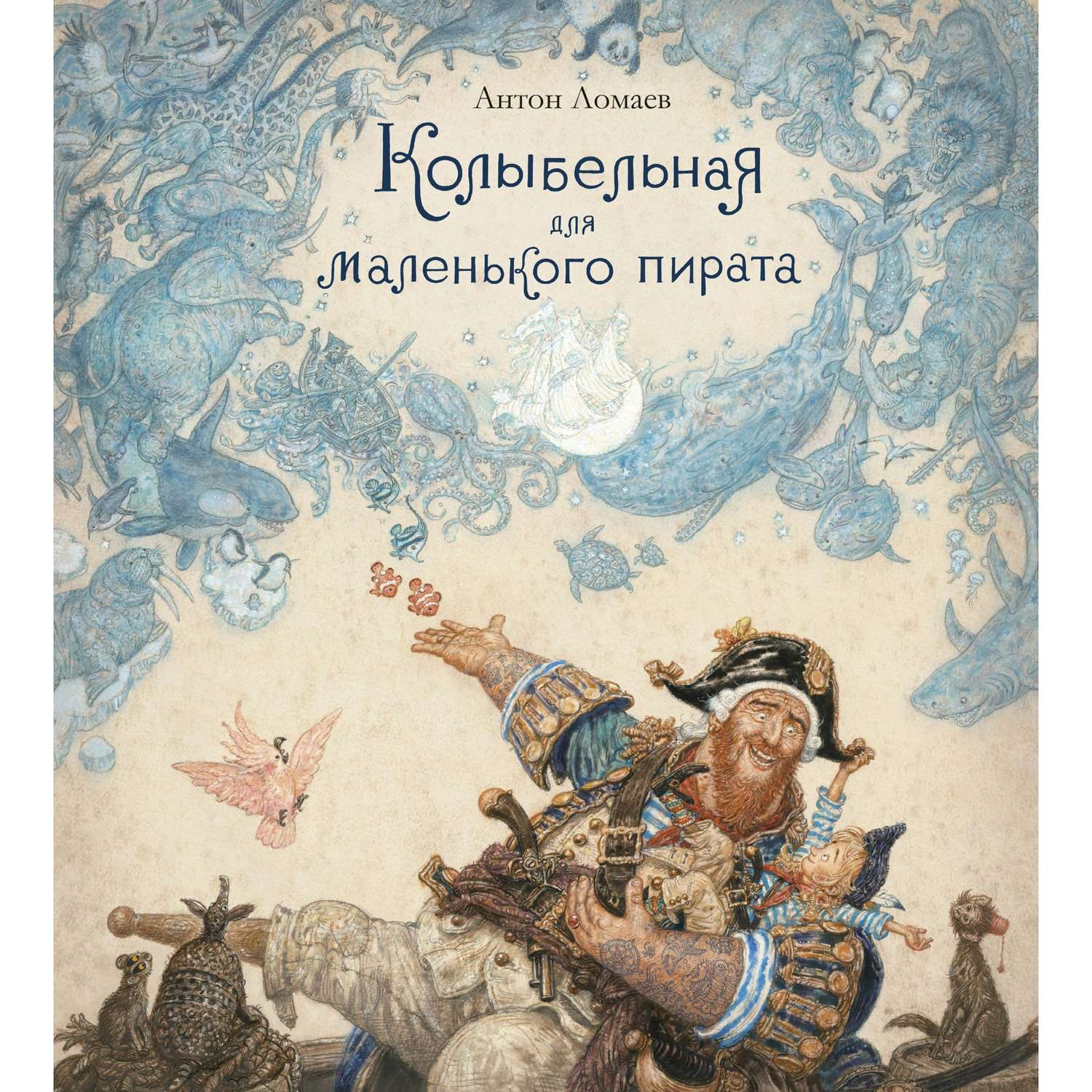 Книга АЗБУКА Колыбельная для маленького пирата Ломаев А. - фото 1