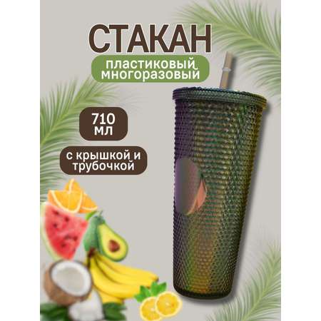 Стакан iLikeGift с трубочкой и крышкой 710 мл