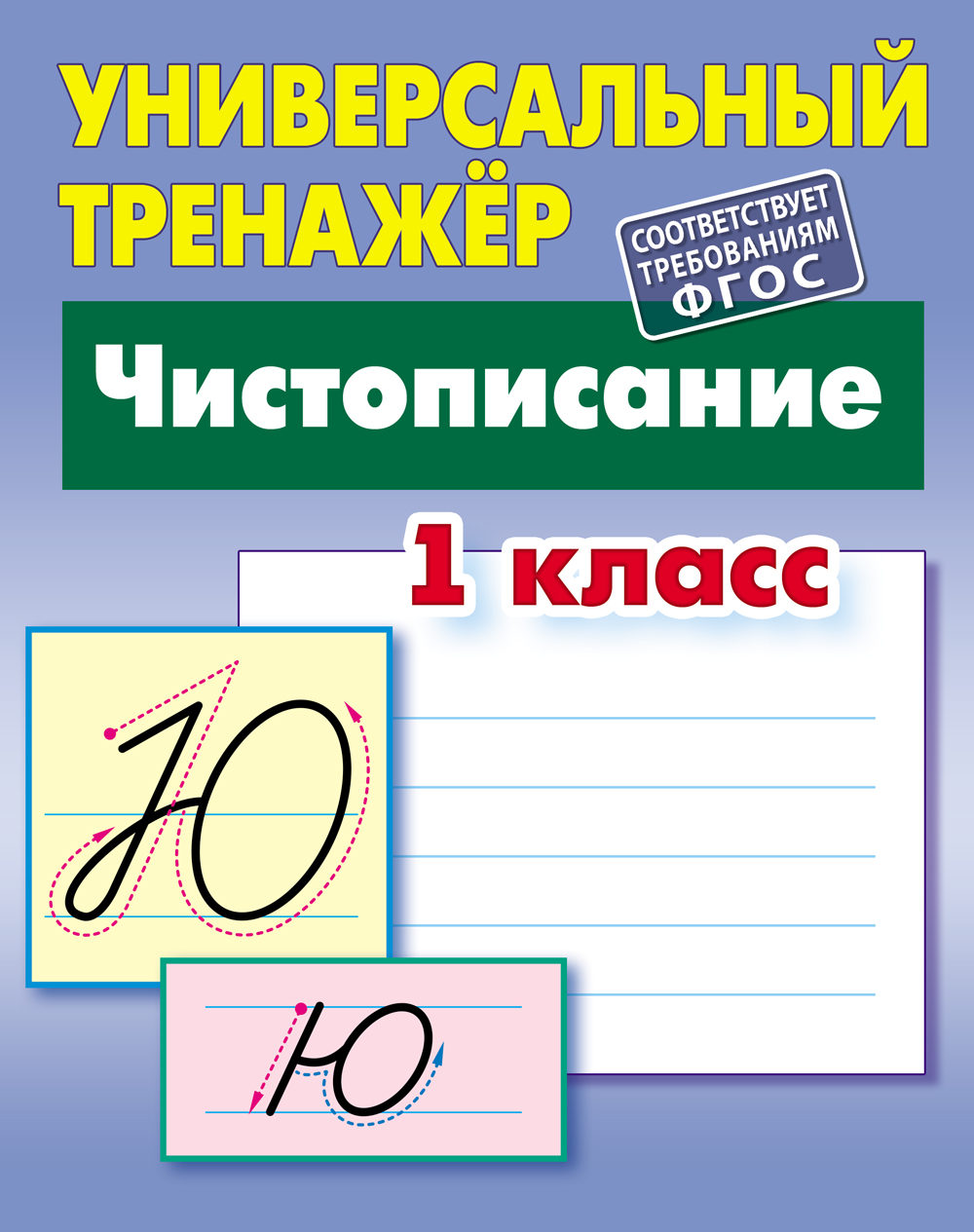 Универсальный тренажер Книжный дом 64 страницы - фото 1