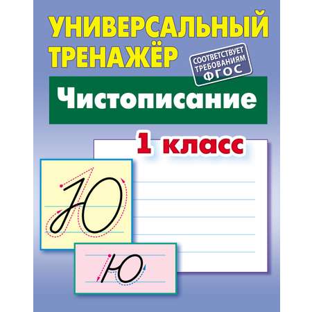 Универсальный тренажер Книжный дом 64 страницы