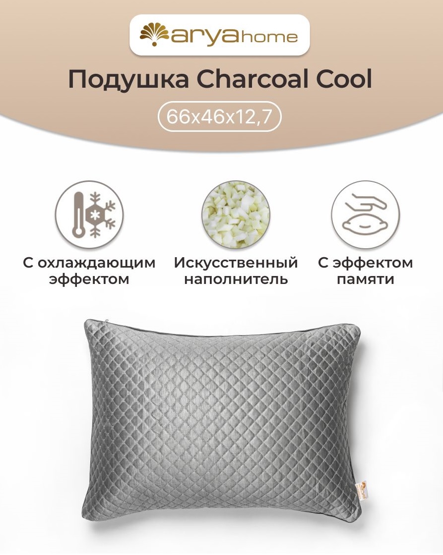 Подушка Arya Home Collection из Бамбукового Угля с Охлаждающим Эффектом 66x46x13 Charcoal Cool - фото 1