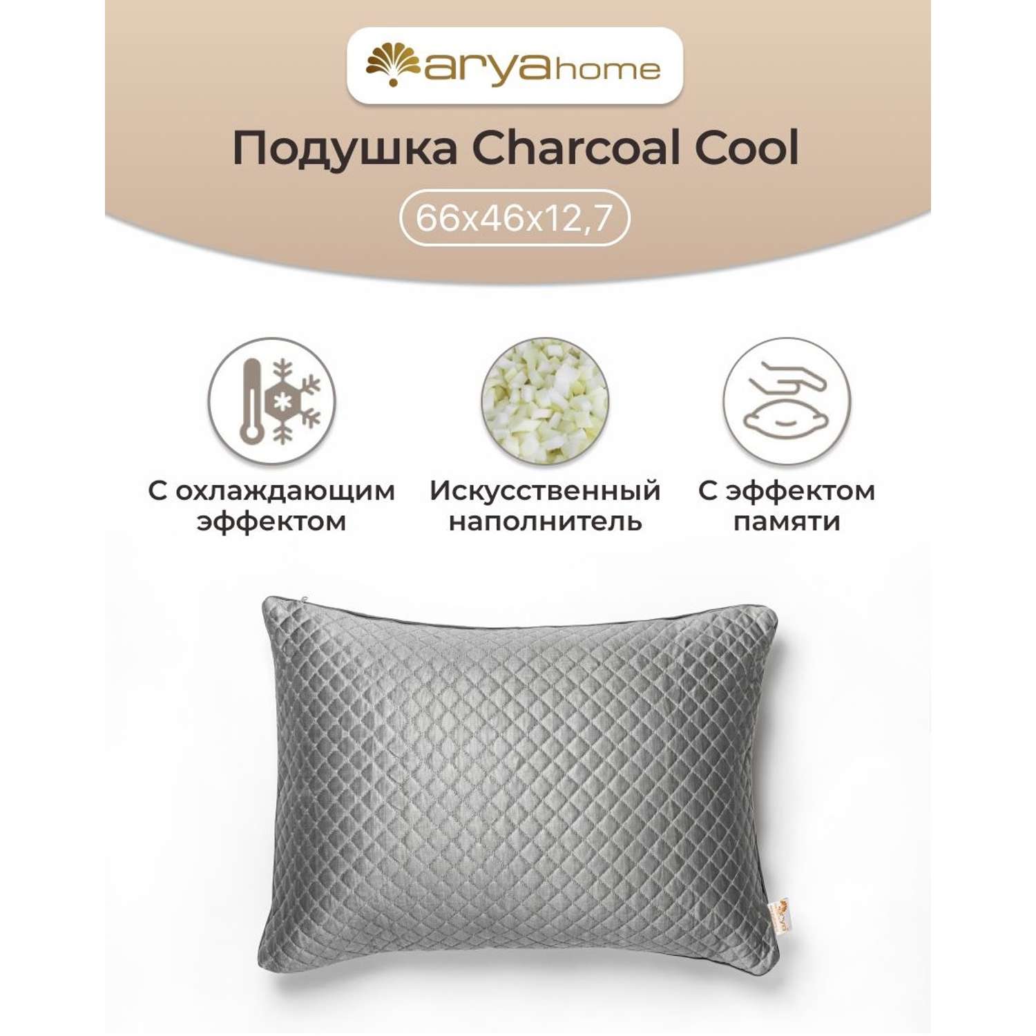 Подушка Arya Home Collection из Бамбукового Угля с Охлаждающим Эффектом 66x46x13 Charcoal Cool - фото 1