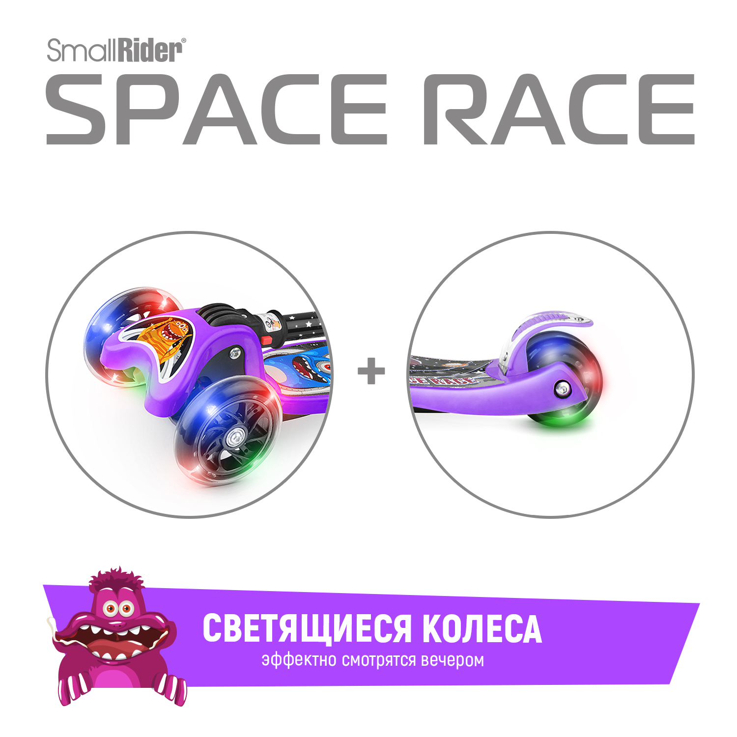 Детский самокат Small Rider Space Race (фиолетовый) - фото 6
