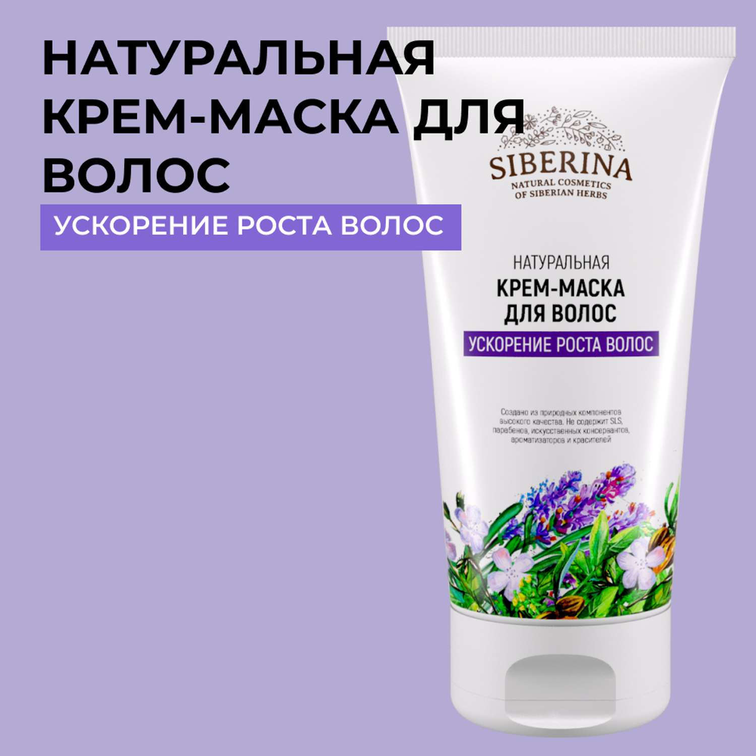 Крем-маска Siberina натуральная «Уход за окрашенными волосами» 150 мл - фото 1