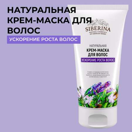 Крем-маска Siberina натуральная «Уход за окрашенными волосами» 150 мл
