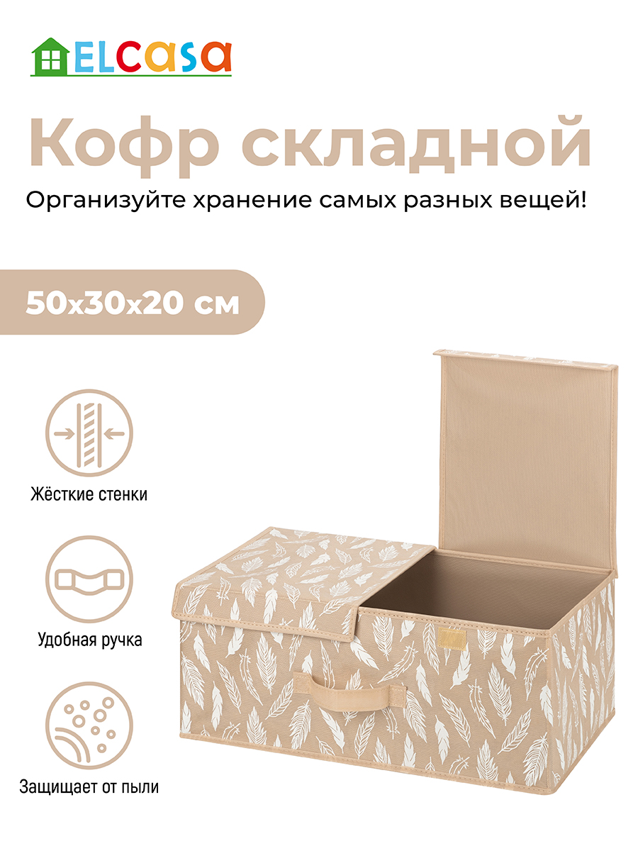 Короб-кофр складной El Casa для хранения 50х30х20 см Перья белые на бежевом с 2 крышками на липучках с ручкой - фото 1