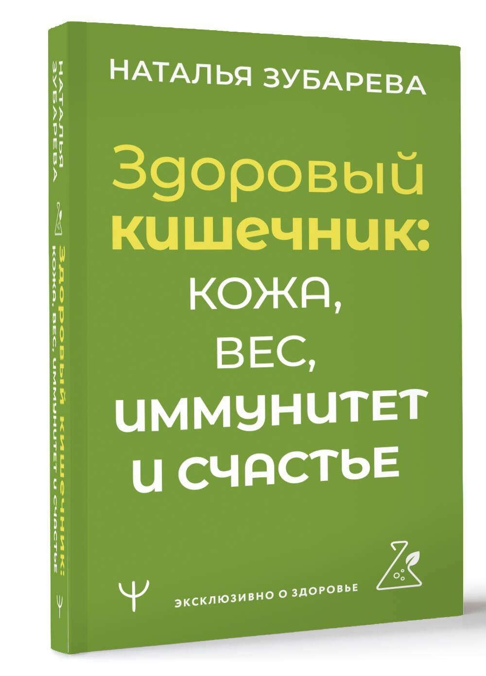 Книги АСТ Здоровый кишечник: кожа, вес, иммунитет и счастье - фото 2