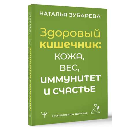 Книги АСТ Здоровый кишечник: кожа, вес, иммунитет и счастье