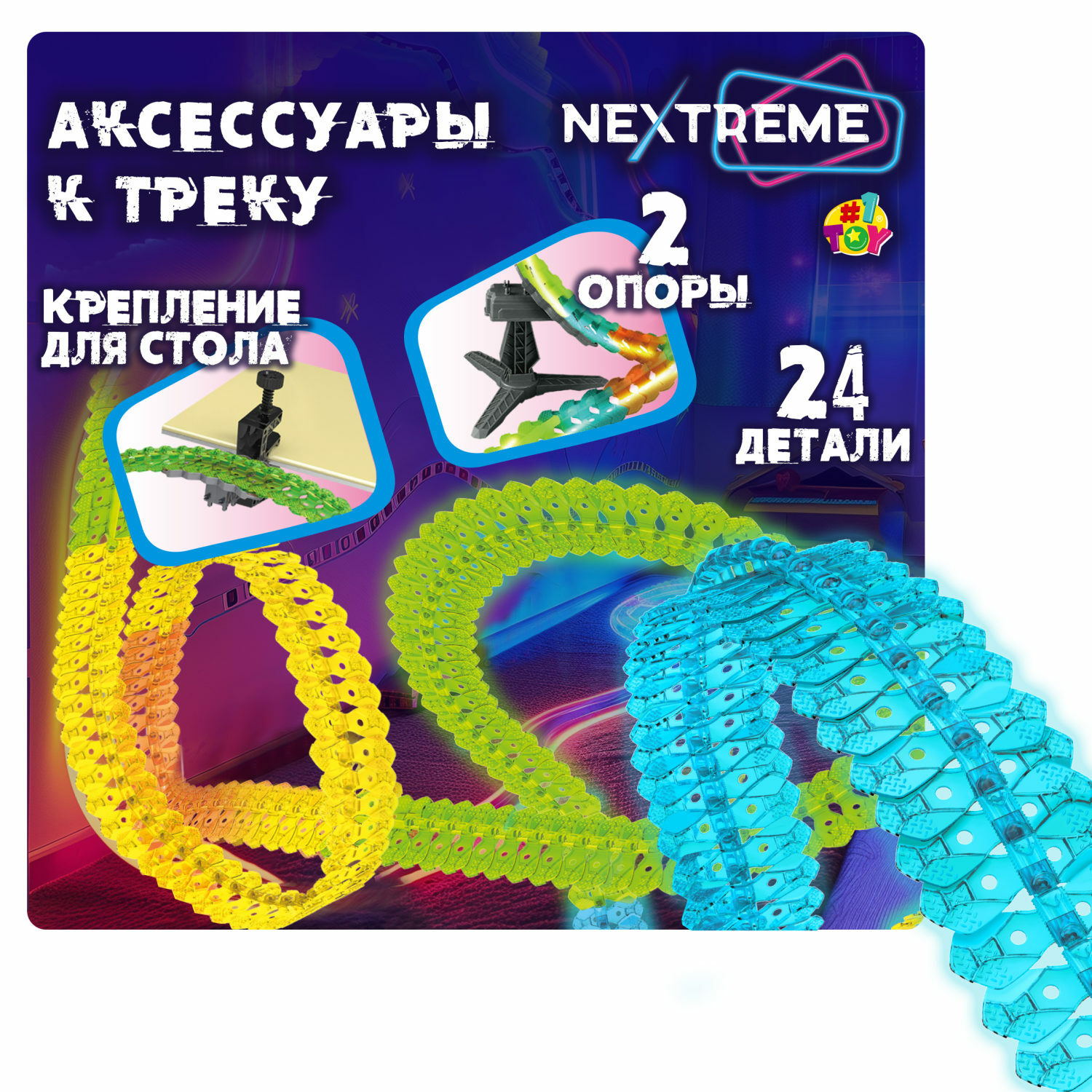 Трек 1TOY Nextreme гибкий Т23911 - фото 1