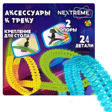 Трек 1TOY Nextreme гибкий