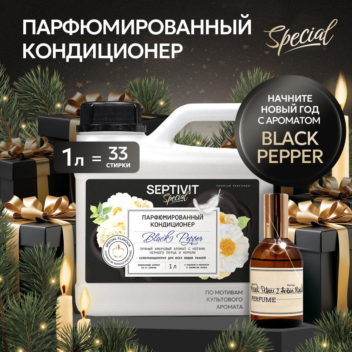 Кондиционер для белья SEPTIVIT Black Pepper 1л - фото 1