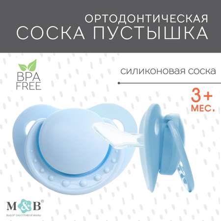 Соска Sima-Land пустышка ортодонтическая. силикон +0мес. цвет голубой