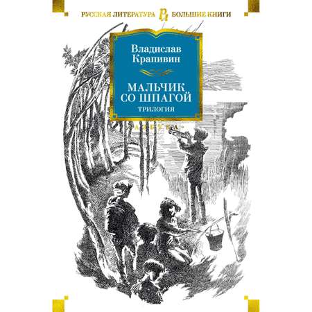 Книга АЗБУКА Мальчик со шпагой. Трилогия Крапивин В. Серия: Русская литература. Большие книги