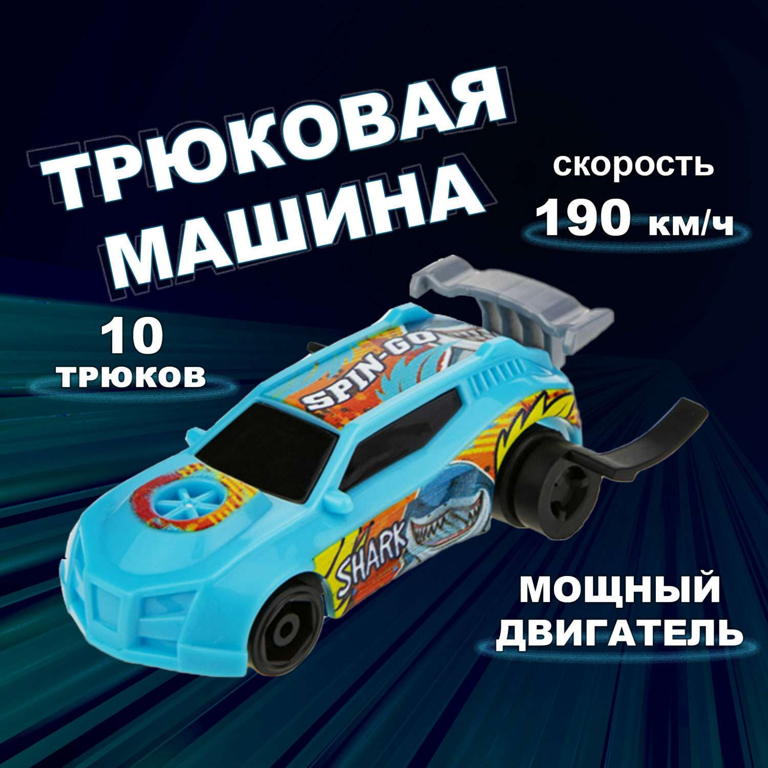 Машинка Трюк-трек 1toy фрикционная голубая Т19359-7 - фото 1