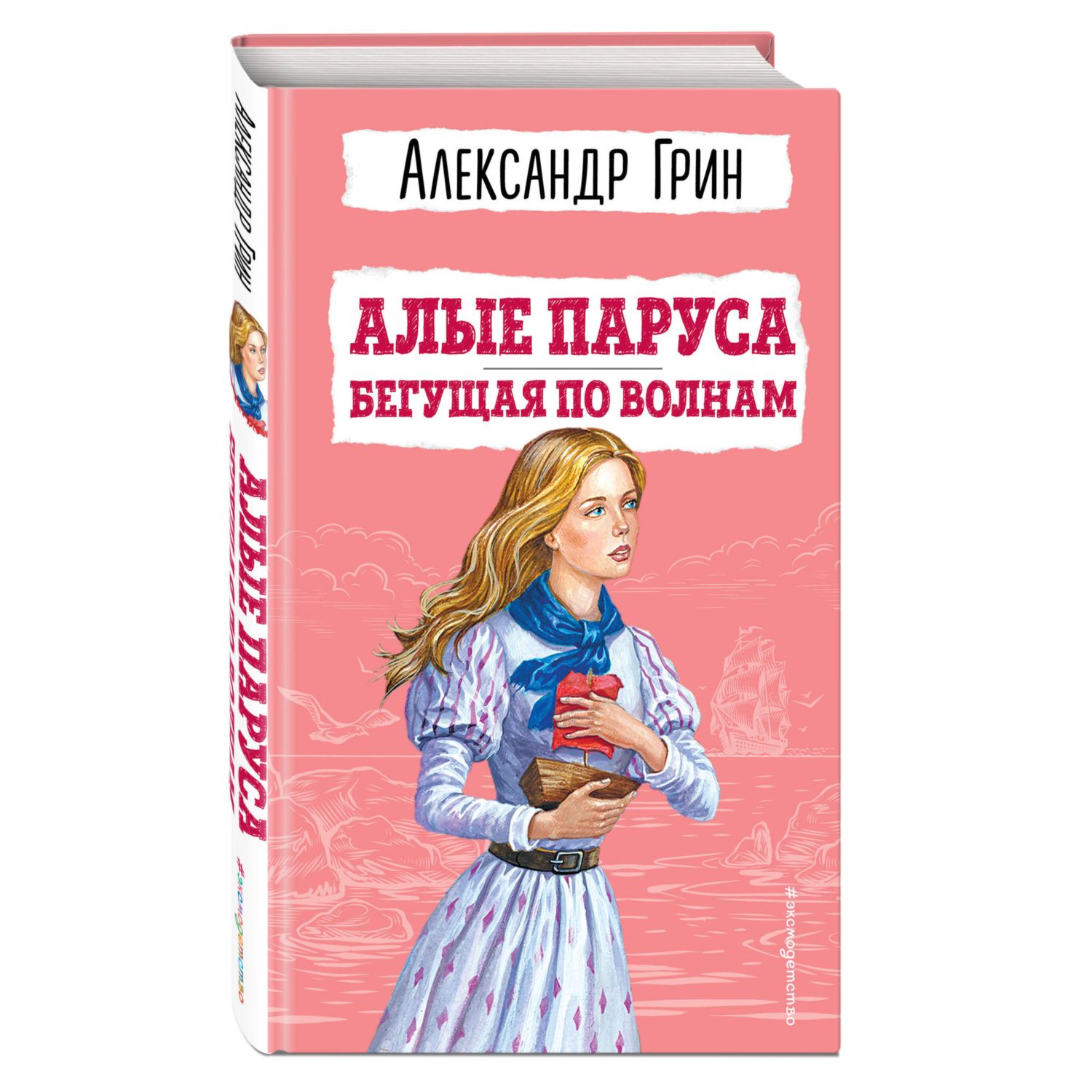 Книга Алые паруса Бегущая по волнам иллюстрации Трубецкой купить по цене  446 ₽ в интернет-магазине Детский мир