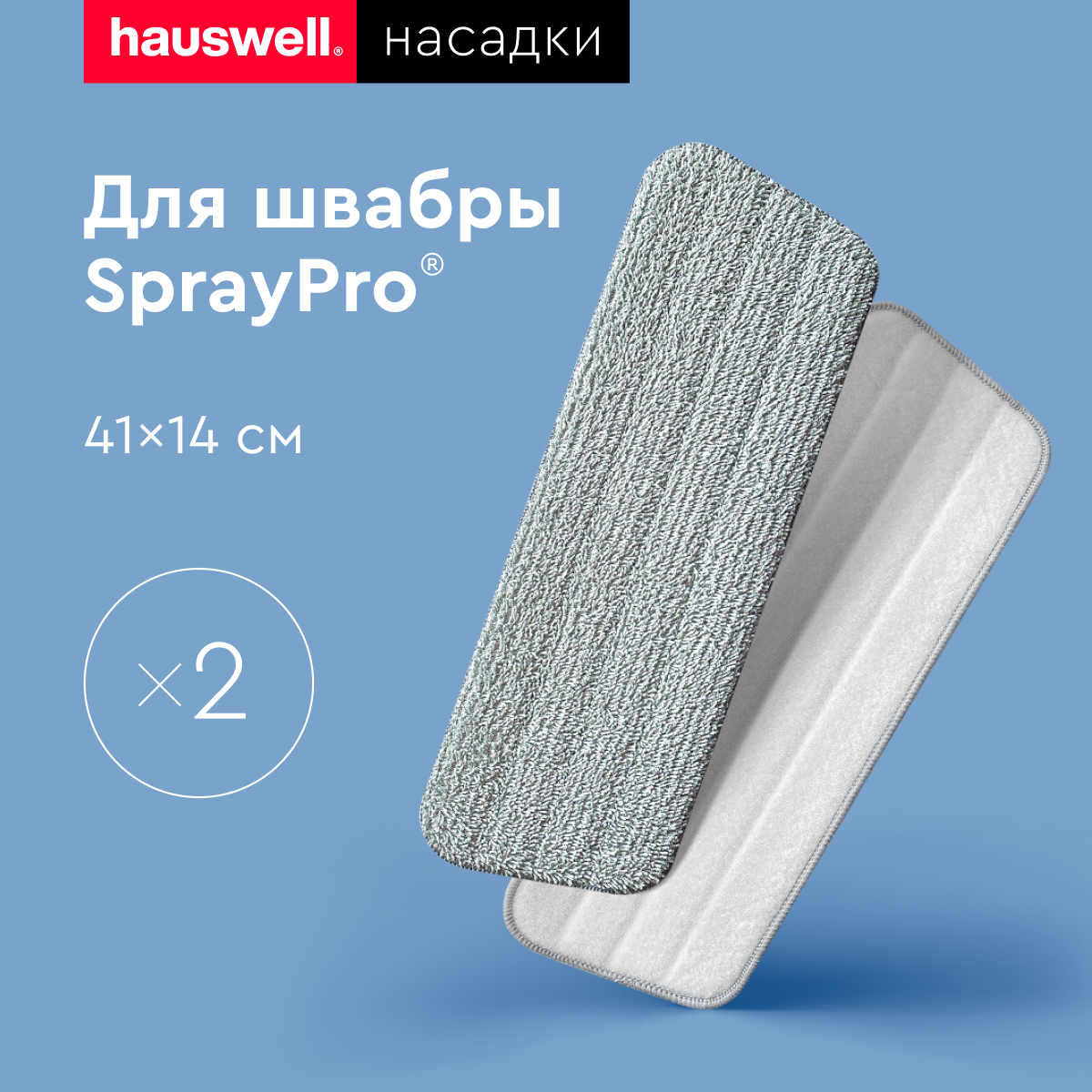 Насадки для швабры Hauswell SprayPro - фото 1