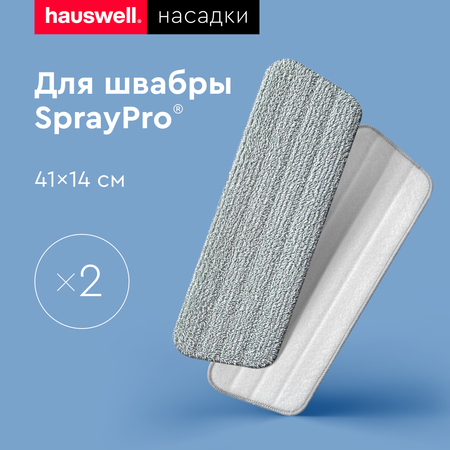 Насадки для швабры Hauswell SprayPro