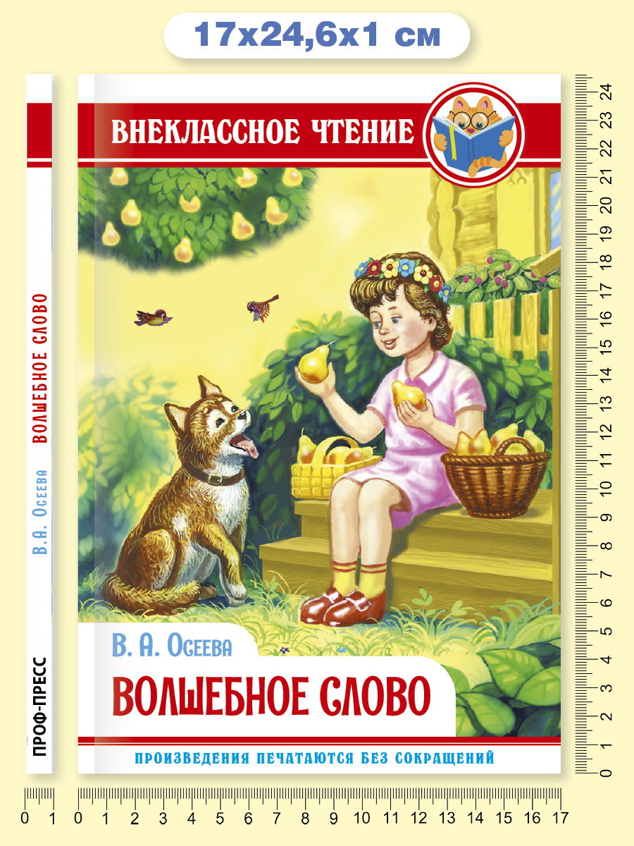 Книга Проф-Пресс внеклассное чтение. В.Осеева Волшебное слово 96 стр. - фото 6