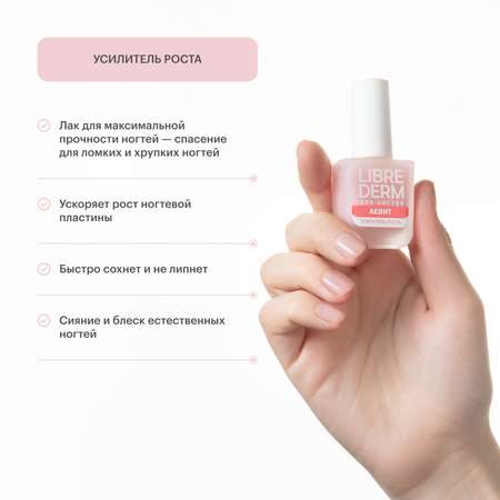 Лак Librederm Nail care Усилитель роста Аевит 10 мл