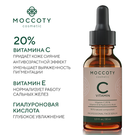 Сыворотка для лица Moccoty с Витамином С и Гиалуроновой кислотой