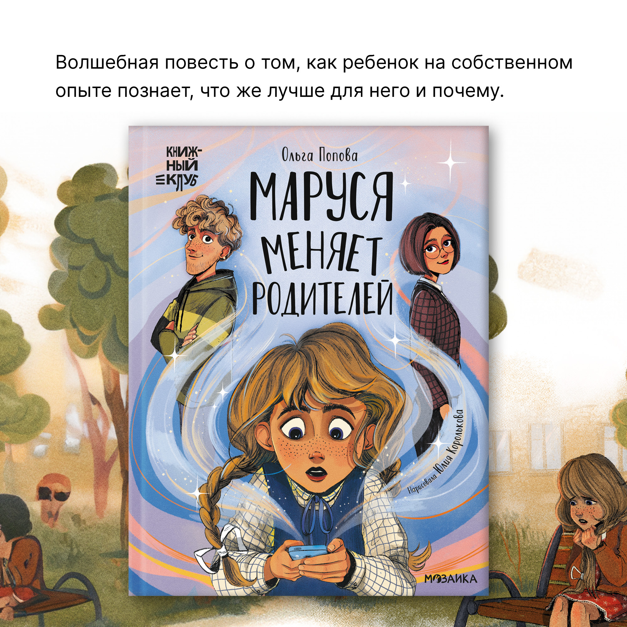 Книга Книжный клуб Сам почитаю Маруся меняет родителей - фото 2