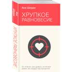Книга Хрупкое равновесие Книга 1
