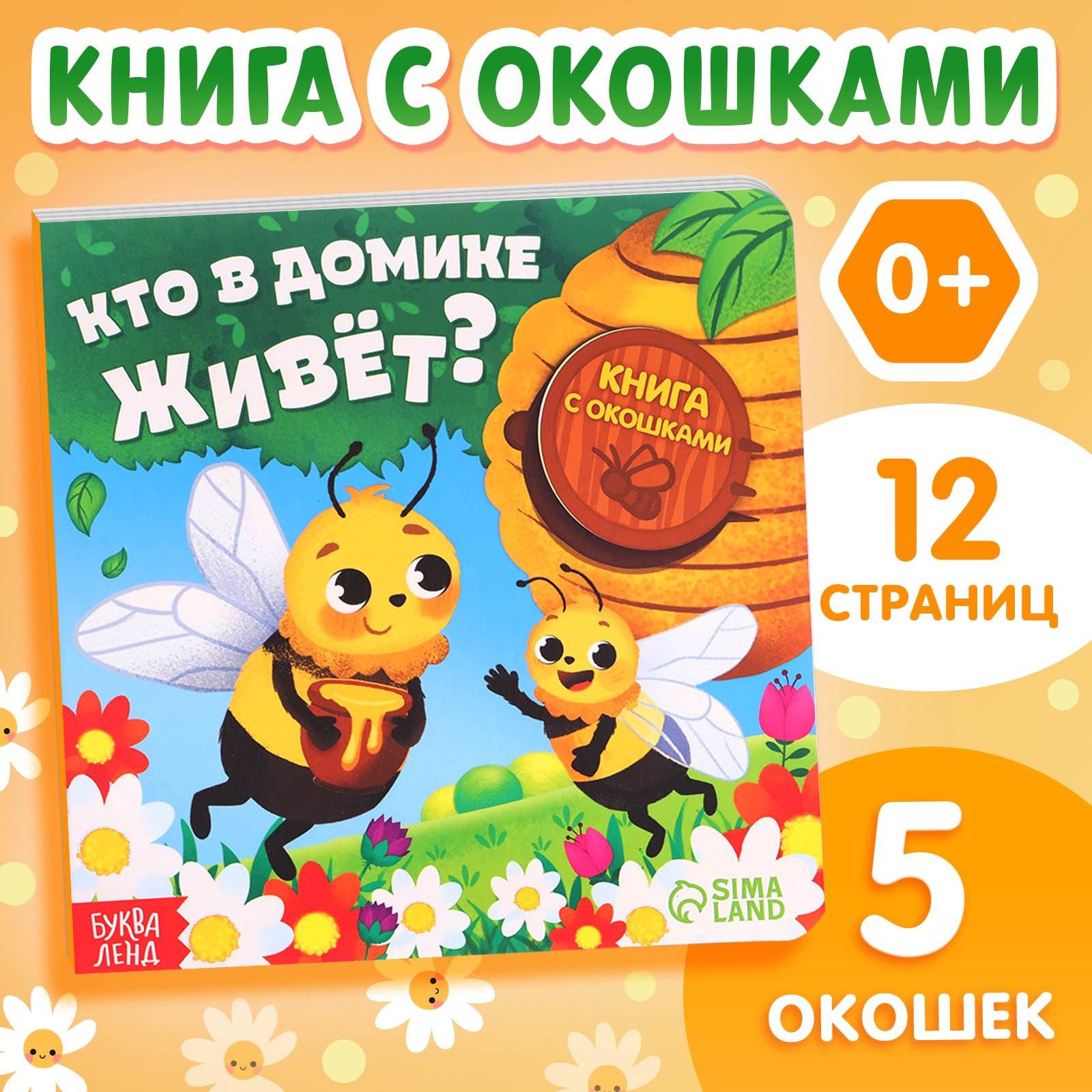 Картонная книга с окошками Буква-ленд «Кто в домике живёт?» 12 стр - фото 1