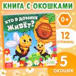 Картонная книга с окошками Буква-ленд «Кто в домике живёт?» 12 стр