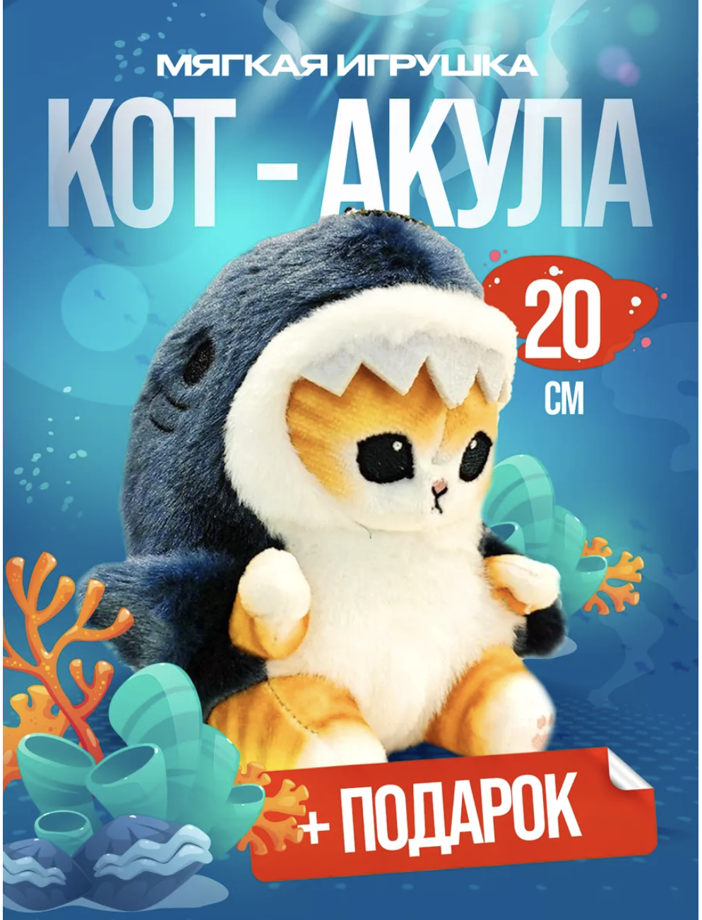 Мягкая игрушка Yellow Monkey Кот акула 20 см купить по цене 600 ₽ в  интернет-магазине Детский мир