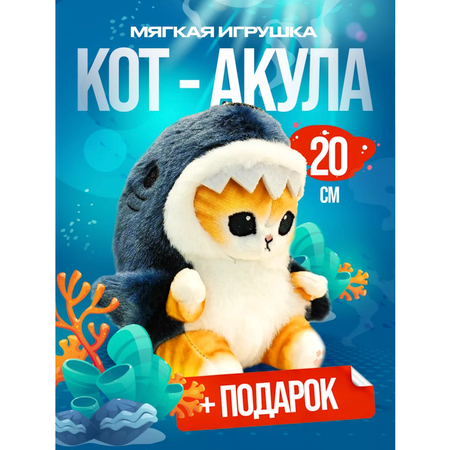 Мягкая игрушка Yellow Monkey Кот акула 20 см